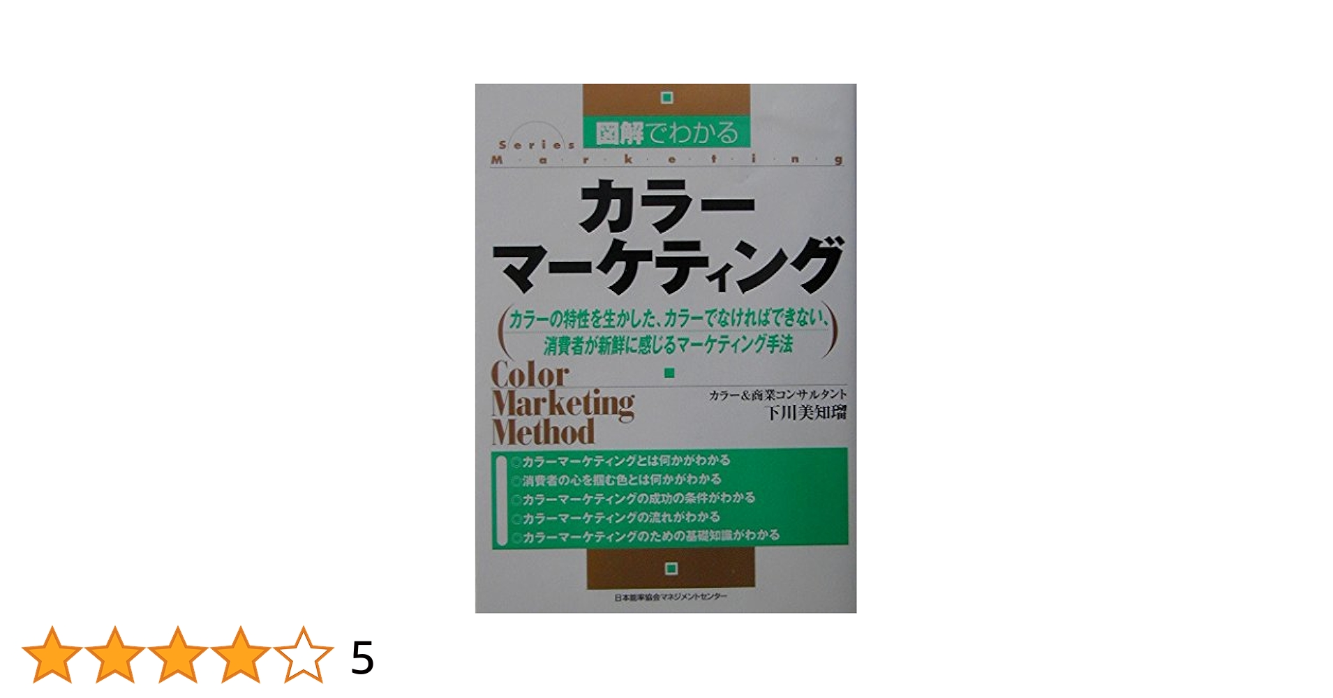 カラーマーケティング論 図解でわかるカラ-マ-ケティング: カラ-の特性を生かした、カラ